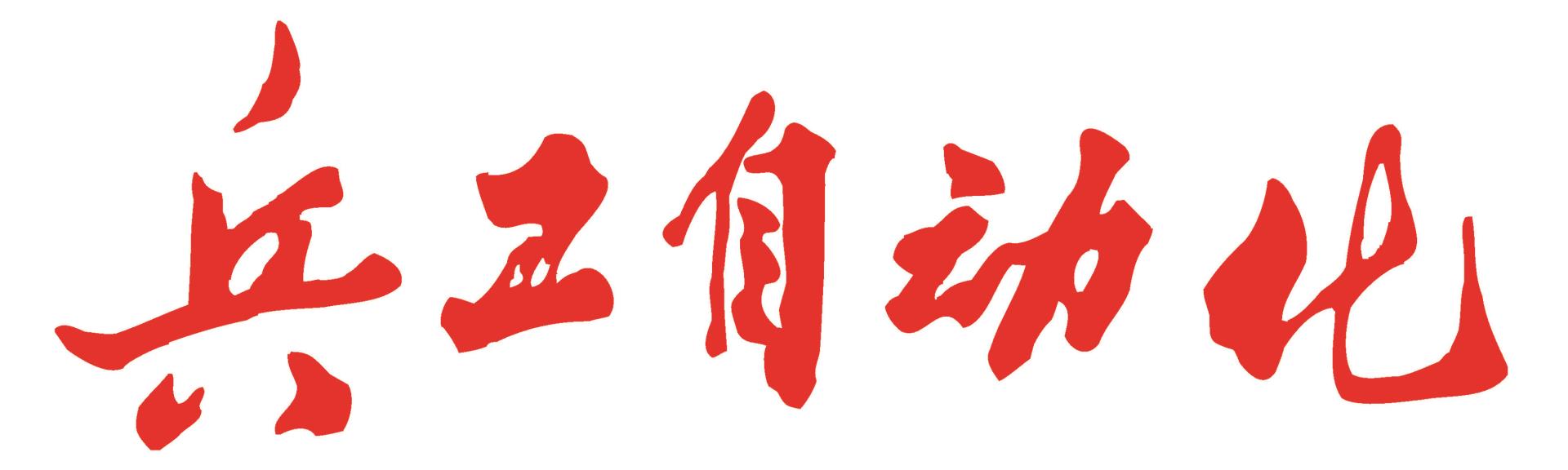 兵工自動(dòng)化